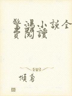 惊鸿小说全文免费阅读