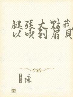 腿张大点我就可以吃到扇贝了