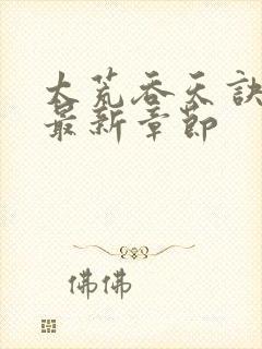 太荒吞天诀免费最新章节