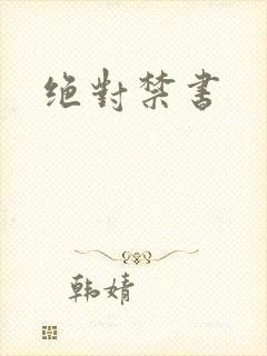 绝对禁书