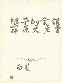 继子by金银花露原文免费阅读