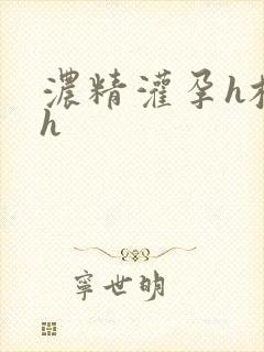 浓精灌孕h校园h