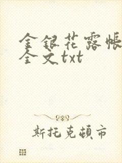 金银花露帐中香全文txt