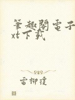 笔趣阁电子书txt下载