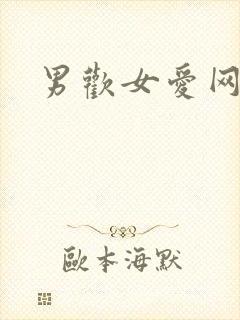 男欢女爱网