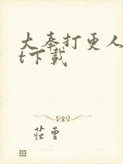 大奉打更人txt下载