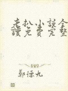 老扒小说全文阅读免费完整版