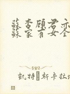 苏杳顾君亦小说苏家有女全文免费阅读