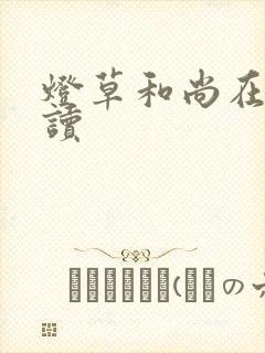 灯草和尚在线阅读