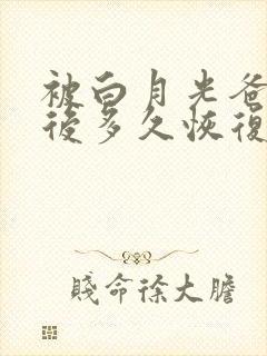 被白月光爸爸喂后多久恢复