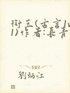 衔玉(古言1v1)作者:长青长白