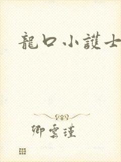 龙口小护士