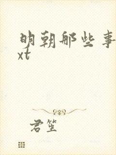 明朝那些事儿txt