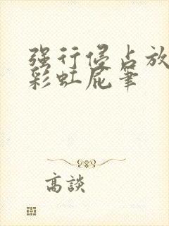 强行侵占放了个彩虹屁笔