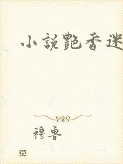 小说艳香迷醉