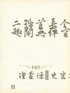 二号首长全文笔趣阁无弹窗