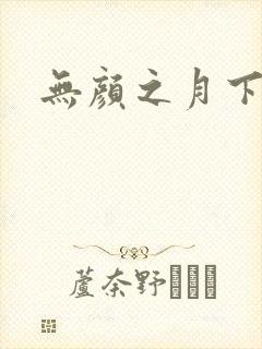 无颜之月下载