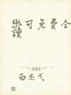 乐可免费全文阅读