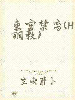 东宫禁脔(H 调教)
