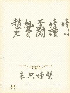 赵旭李晴晴小说免费阅读 小说