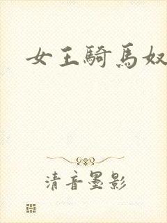 女王骑马奴