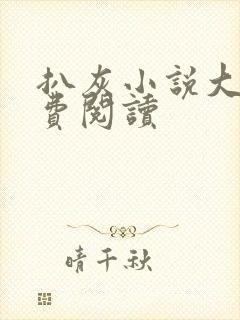 扒灰小说大全免费阅读