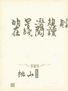 明星潜规则之皇在线阅读