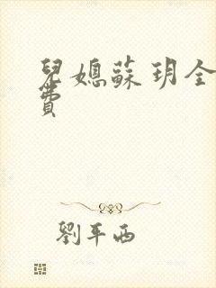 儿媳苏玥全文免费