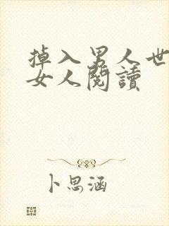 掉入男人世界的女人阅读
