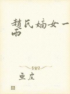 赵氏嫡女一蓑烟雨