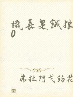 机长是饿狼第10