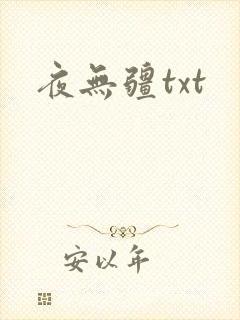 夜无疆txt