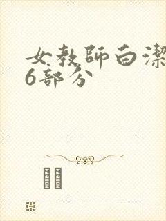 女教师白洁第96部分