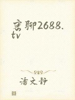 密聊2688.tv