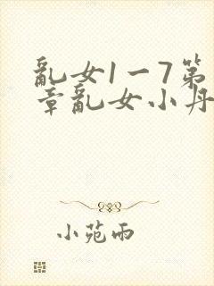 乱女1一7第一章乱女小丹