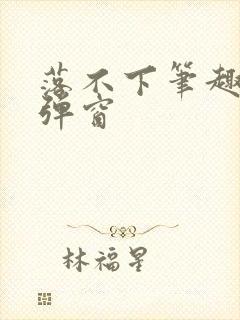 落不下笔趣阁无弹窗