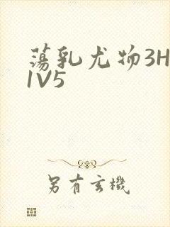 荡乳尤物3HP1V5