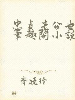 忠贞老公也出轨笔趣阁小说