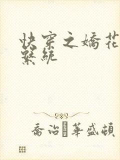 快穿之娇花灌溉系统