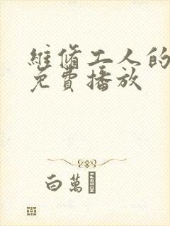 维修工人的绝遇免费播放