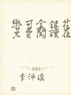 乐可金银花全文免费阅读在线父子