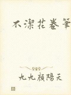 不洁花卷笔趣阁