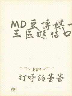 MD豆传媒一二三区进站口在线