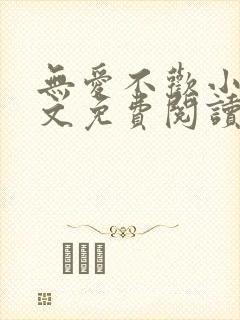 无爱不欢小说全文免费阅读