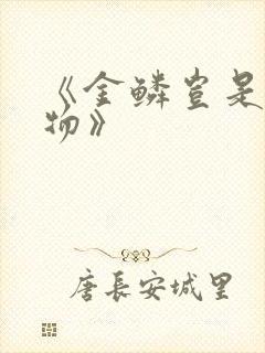 《金鳞岂是池中物》