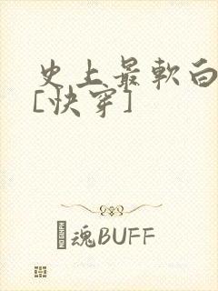 史上最软白月光[快穿]