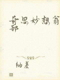 奇思妙想翁十三部