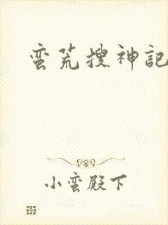 蛮荒搜神记