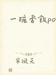 一碗香饭poH