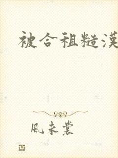 被合租糙汉室友